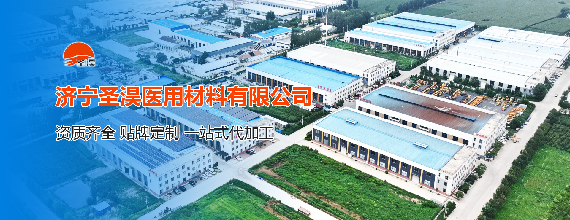 济宁圣淏医用材料有限公司 