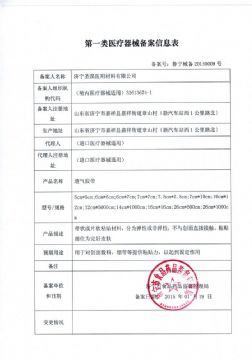 点击查看详细信息<br>标题：第一类医疗器械备案信息表 阅读次数：39653