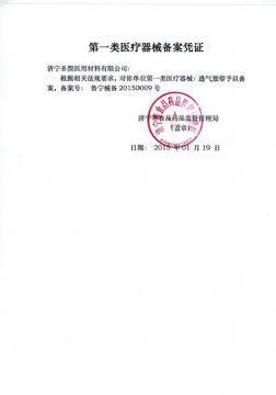 点击查看详细信息<br>标题：第一类医疗器械备案凭证 阅读次数：2165