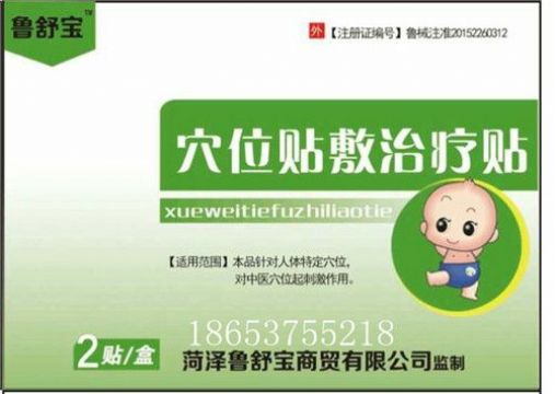 点击查看详细信息<br>标题：鲁舒宝穴位贴 阅读次数：2622